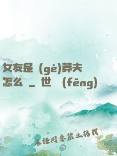 女友是個(gè)莽夫怎么辦