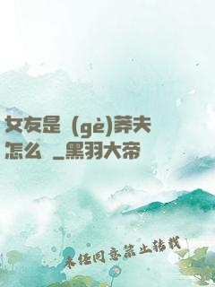 女友是個(gè)莽夫怎么辦
