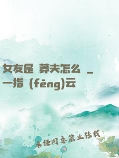 女友是個莽夫怎么辦