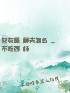女友是個莽夫怎么辦