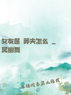 女友是個莽夫怎么辦