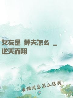 女友是個莽夫怎么辦