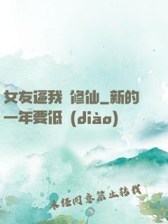 女友逼我來修仙
