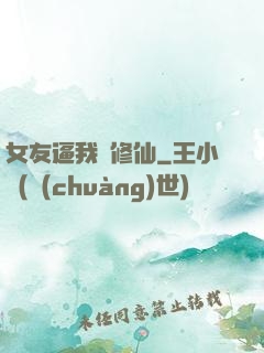 女友逼我來修仙