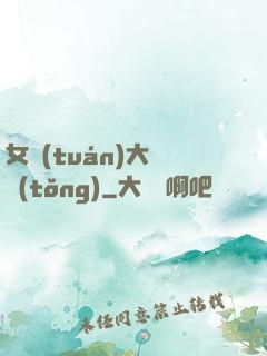 女團(tuán)大總統(tǒng)