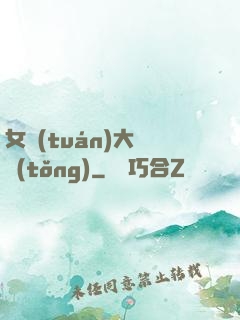 女團(tuán)大總統(tǒng)