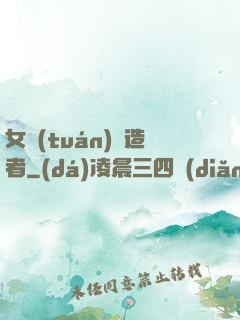 女團(tuán)締造者