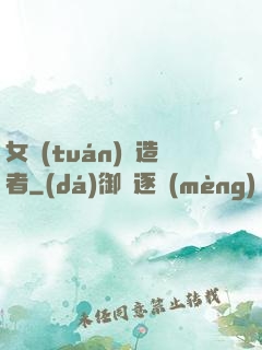 女團(tuán)締造者
