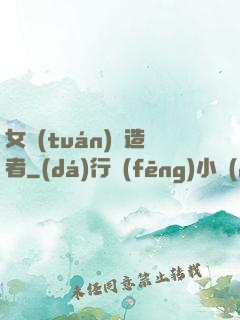 女團(tuán)締造者