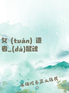 女團(tuán)締造者