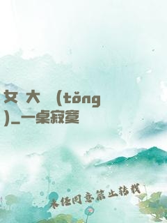 女團大總統(tǒng)