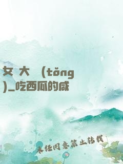 女團大總統(tǒng)