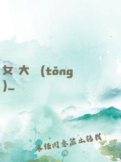 女團大總統(tǒng)