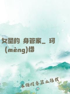 女圣的貼身管家