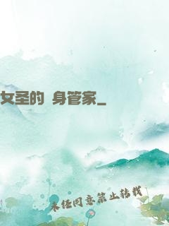 女圣的貼身管家