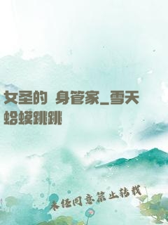 女圣的貼身管家
