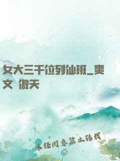 女大三千位列仙班