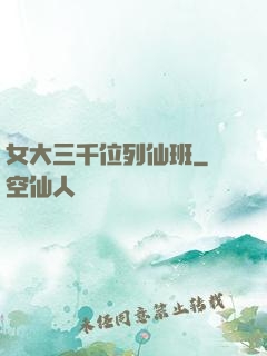 女大三千位列仙班