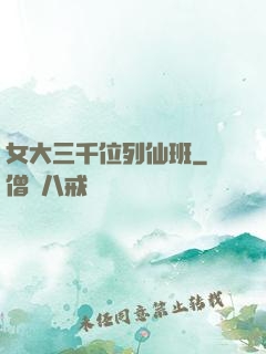 女大三千位列仙班