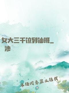 女大三千位列仙班