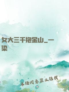 女大三千抱金山