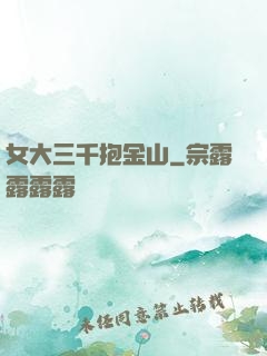 女大三千抱金山