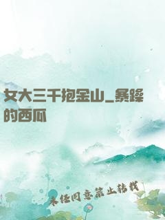 女大三千抱金山