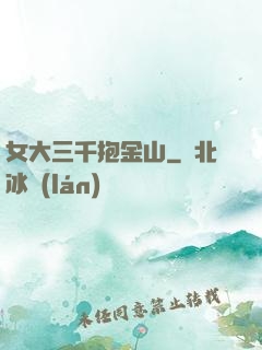 女大三千抱金山
