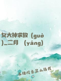 女大神求放過(guò)