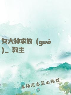 女大神求放過(guò)