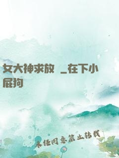 女大神求放過
