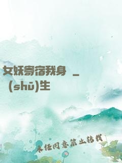 女妖寄宿我身邊