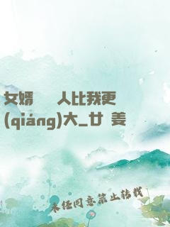 女婿來說沒人比我更強(qiáng)大