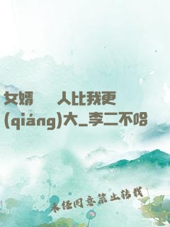女婿來說沒人比我更強(qiáng)大