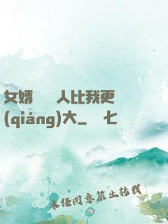 女婿來說沒人比我更強(qiáng)大
