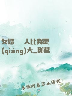 女婿來說沒人比我更強(qiáng)大
