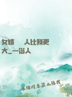 女婿來說沒人比我更強大