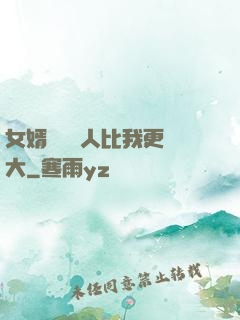 女婿來說沒人比我更強大