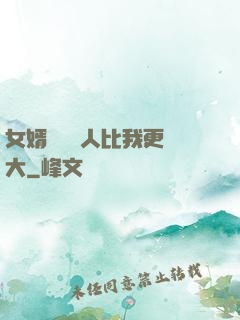 女婿來說沒人比我更強大