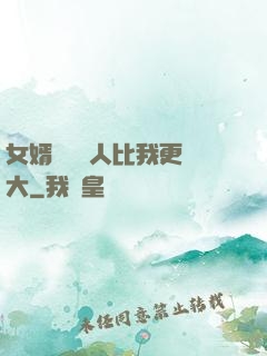 女婿來說沒人比我更強大
