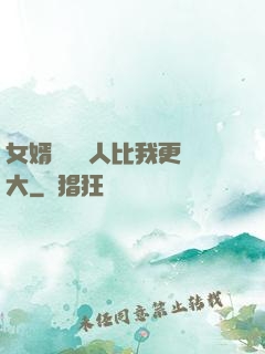 女婿來說沒人比我更強大