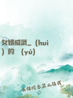 女婿威武