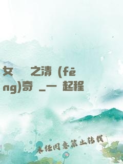 女媧傳說之清風(fēng)奇緣