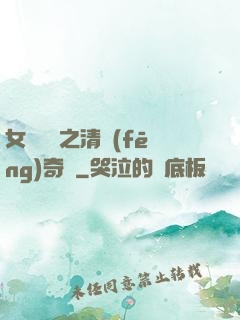 女媧傳說之清風(fēng)奇緣