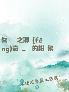 女媧傳說之清風(fēng)奇緣