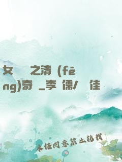 女媧傳說之清風(fēng)奇緣