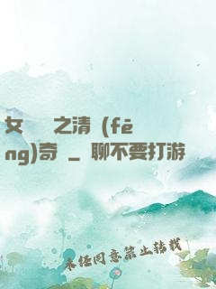 女媧傳說之清風(fēng)奇緣