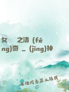 女媧傳說之清風(fēng)奇緣