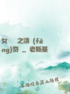 女媧傳說之清風(fēng)奇緣