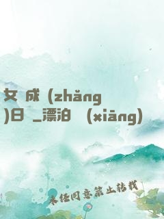 女媧成長(zhǎng)日記